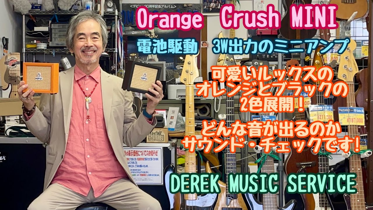 Orange Crush MINI 電池駆動3Wのミニアンプです！