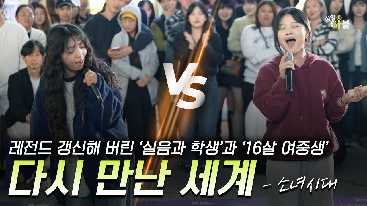 🔥실음과 vs 중학생🔥 '다시 만난 세계' 소녀시대 #8인토너먼트