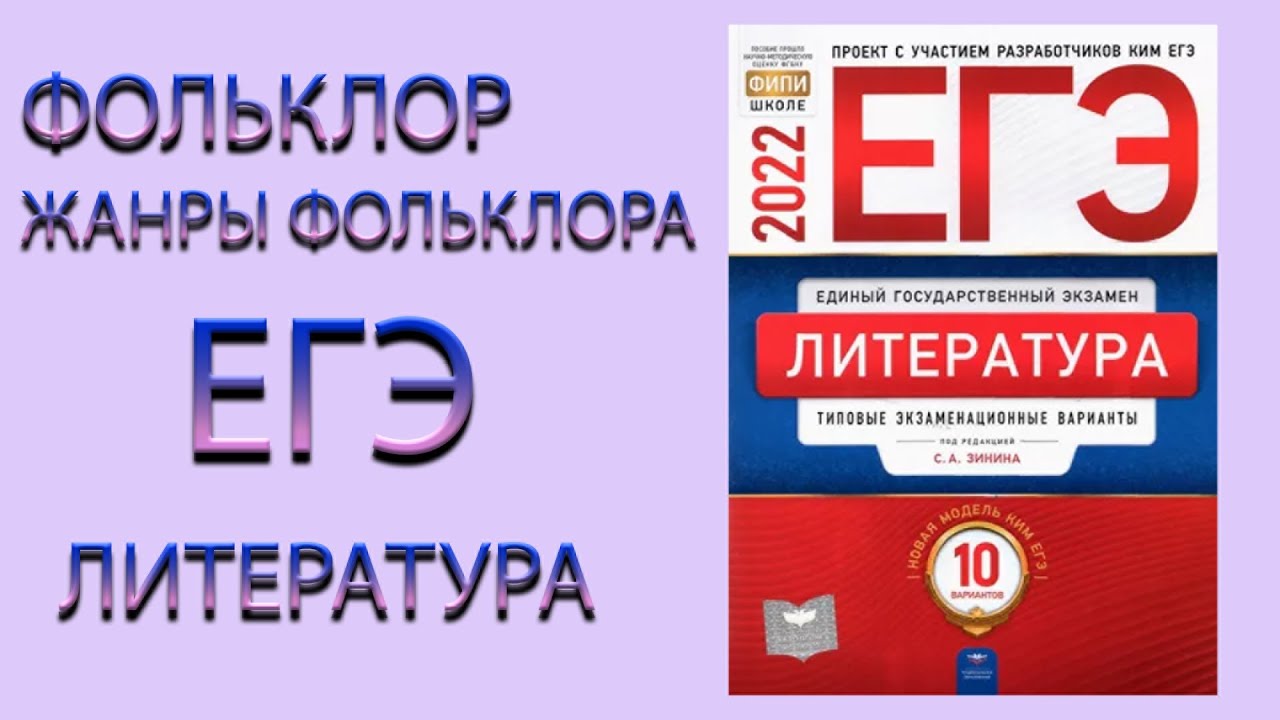 ФОЛЬКЛОР и ЖАНРЫ ФОЛЬКЛОРА ЕГЭ ЛИТЕРАТУРА