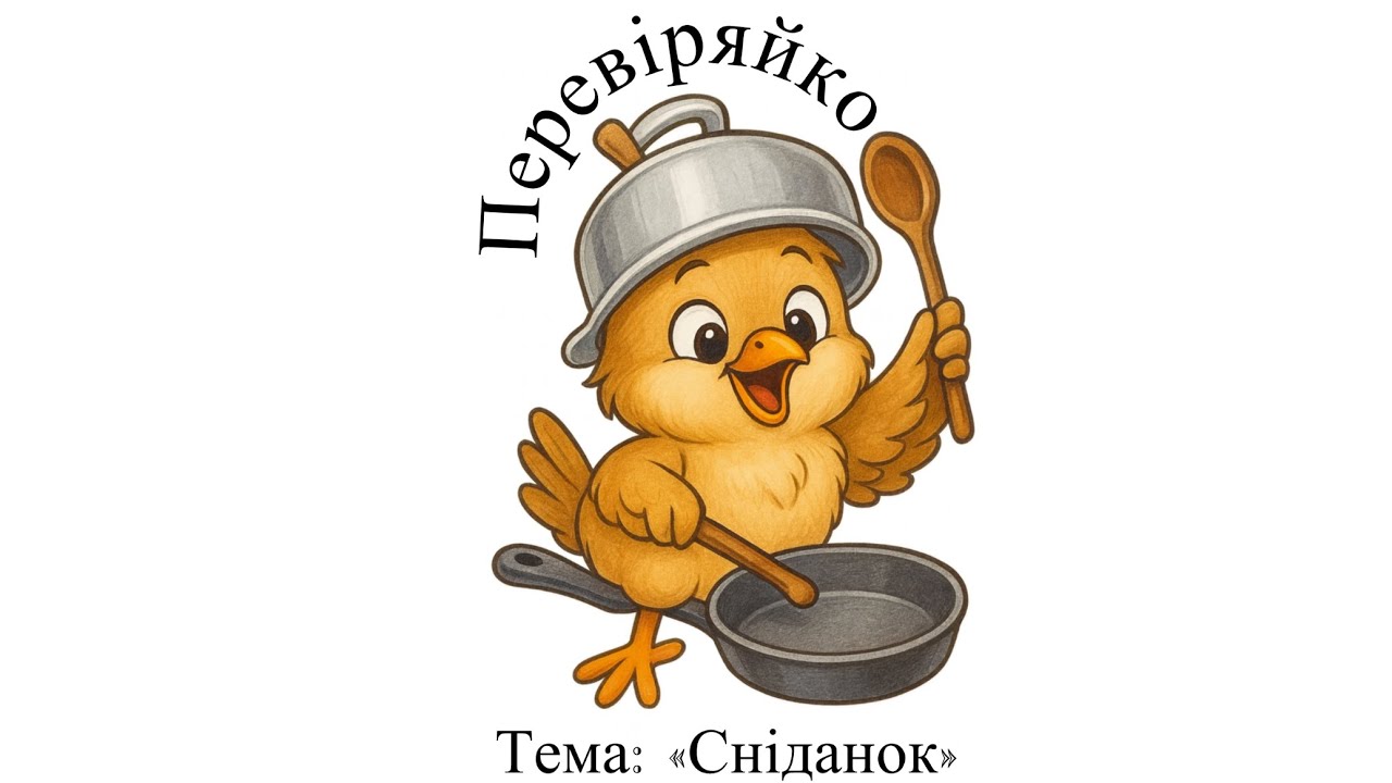 Перевіряйко🐣СНІДАНОК 