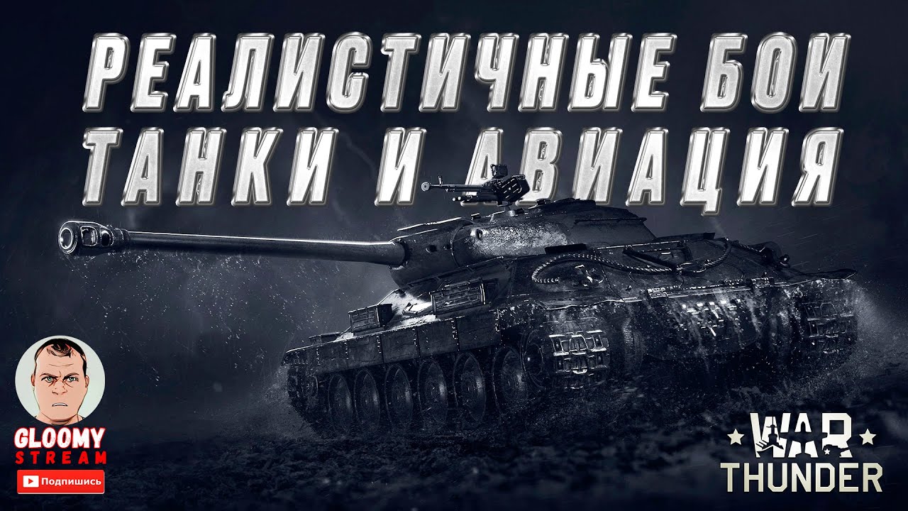 Стрим WAR THUNDER. Реалистичные бои. Танки и авиация!