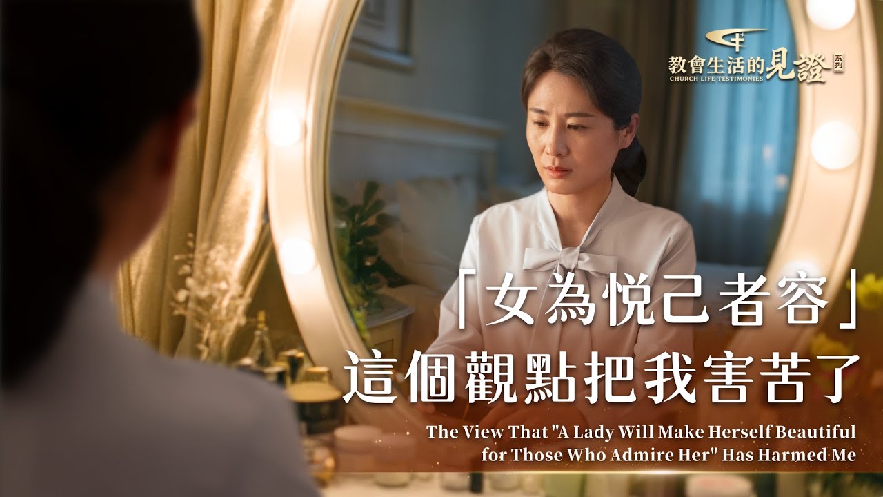 基督徒的經歷見證　第1521期《「女為悦己者容」這個觀點把我害苦了》