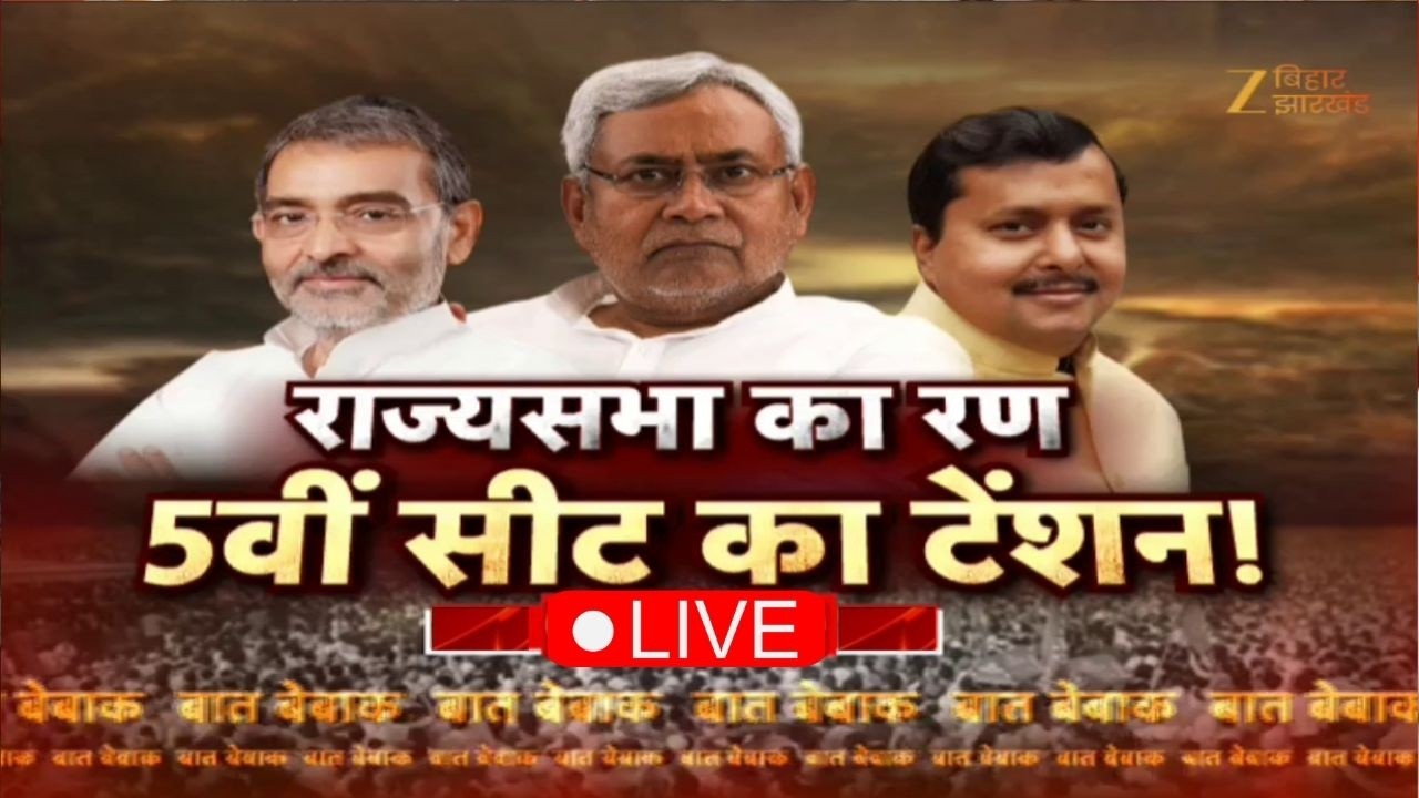 Rajya Sabha Election Bihar Live Updates: 5वीं सीट को लेकर टेंशन | NDA Vs Mahagathbandhan
