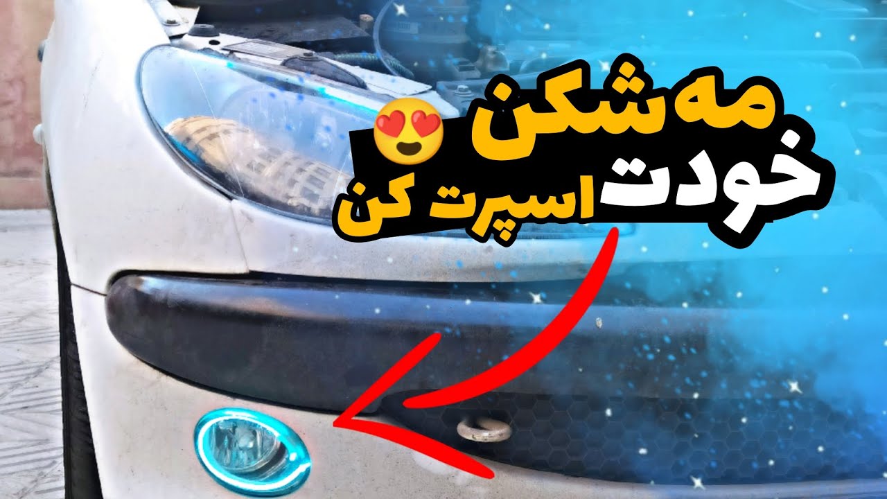 مه شکن و اسپرت کردم/آموزش باز و بست سپر و چراغ 206