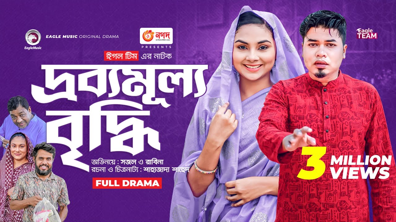Drobbomullo Briddhi | দ্রব্যমূল্য বৃদ্ধি | New Bangla Natok | Sajal | Rabina | নতুন নাটক ২০২৩