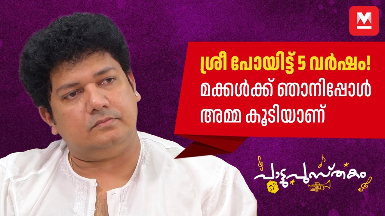 വിളിച്ച് ബുദ്ധിമുട്ടിച്ചെങ്കിലേ ചാൻസ് കിട്ടൂ, പക്ഷേ... | Biju Narayanan | Paattupusthakam