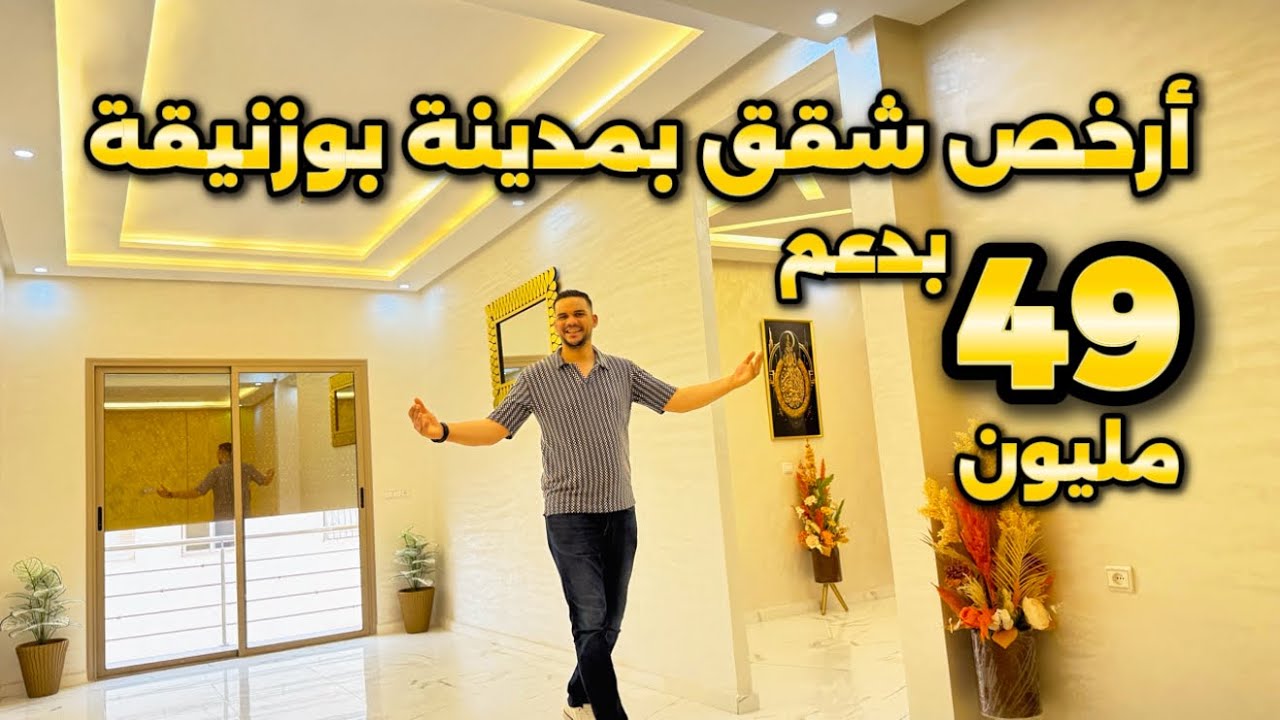 أرخص شقق بمدينة بوزنيقة 😍 تتوفر على المصعد وأمام الشارع الرئيسي 😍 مساحة 73 متر والدعم متوفر  😍