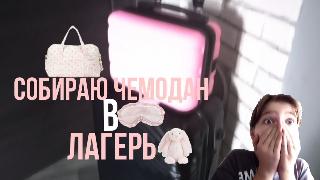 СОБИРАЮ ЧЕМОДАН В ЛАГЕРЬ🎀 Я давно туда хотела.