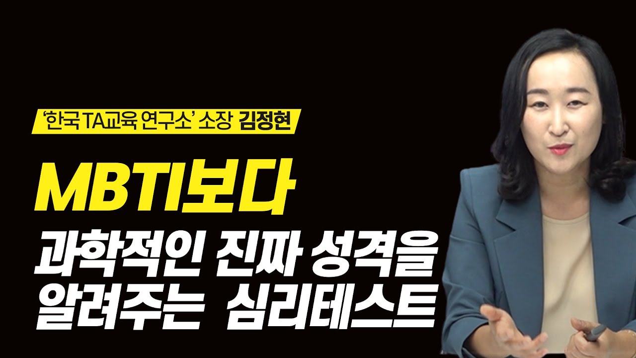 숨겨진 내 진짜 성격을 알고 싶다면? |  한국 TA교육 연구소 김정현 소장