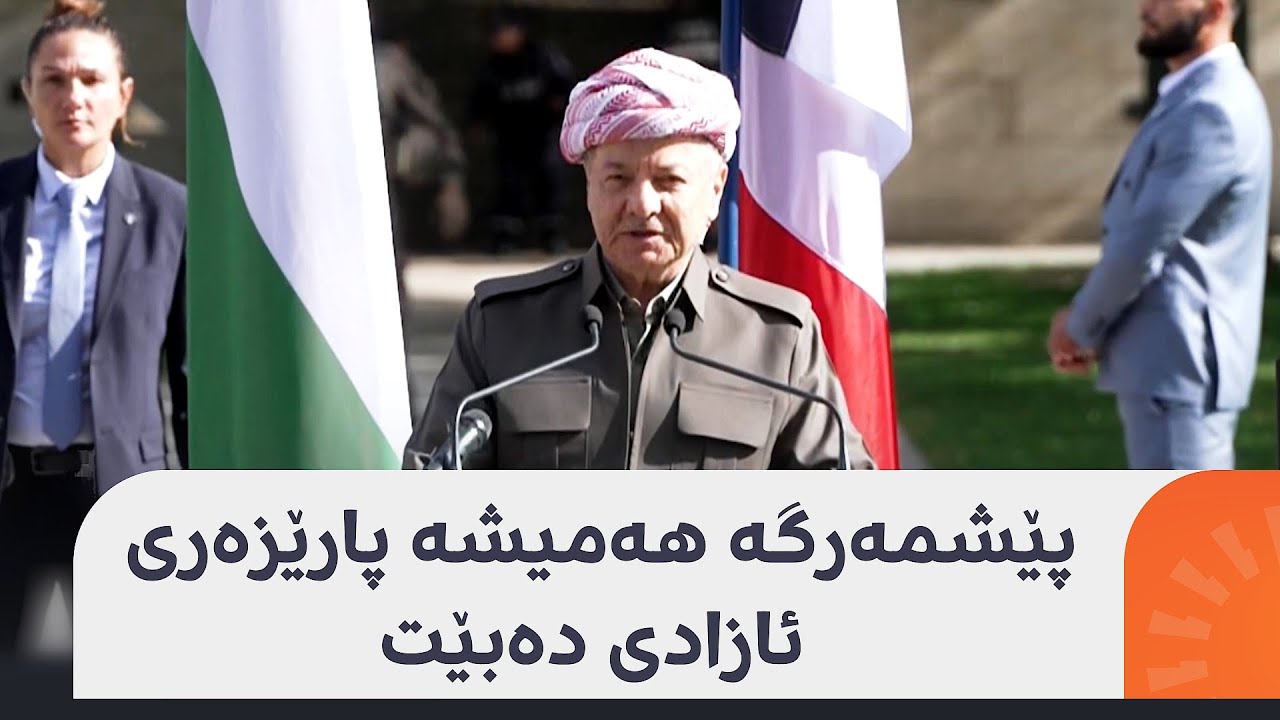گوتاری سەرۆک مەسعود بارزانی لە پاریس لەکاتی کردنەوەی رێڕۆی پێشمەرگە