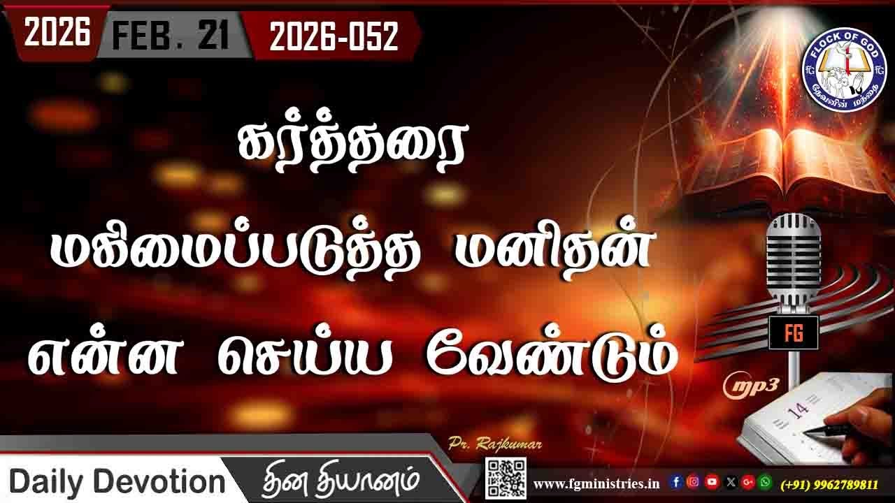 கர்த்தரை மகிமைப்படுத்த மனிதன் என்ன செய்ய வேண்டும் 21.02.2026 | #0055 - 2026
