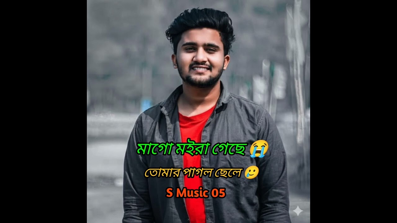 মাগো মইরা গেছে তোমার পাগল ছেলে!  S Music 05