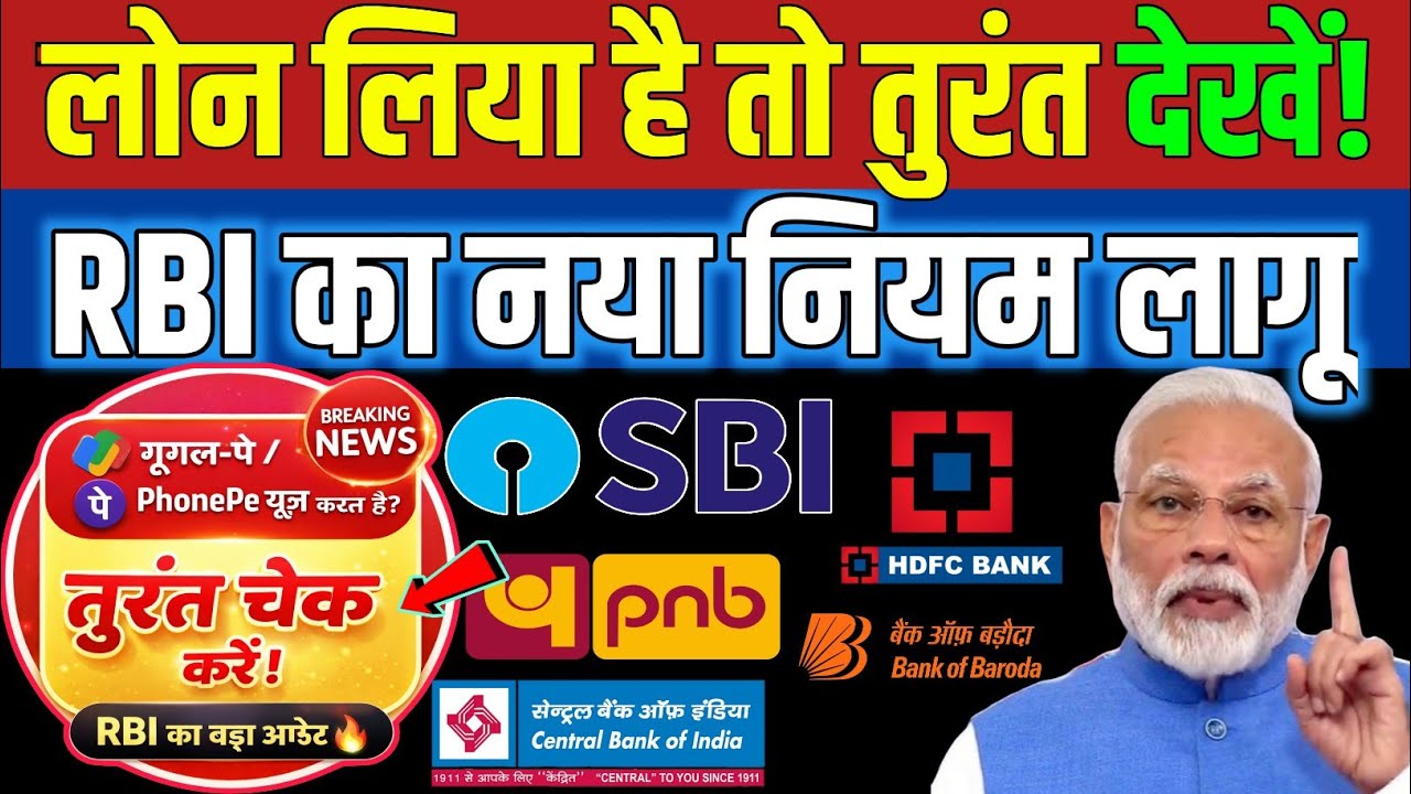 RBI का बड़ा फैसला 2026| SBI, PNB, HDFC Bank ग्राहकों के लिए नया नियम | Google Pay, PhonePe देखें!