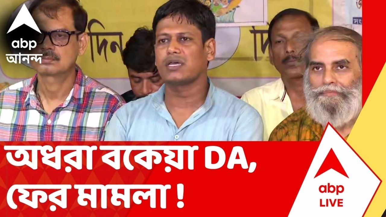 DA News | Supreme Court-র রায়ের পরেও অধরা বকেয়া ডিএ। আদালত অবমাননার মামলা সংগ্রামী যৌথ মঞ্চের