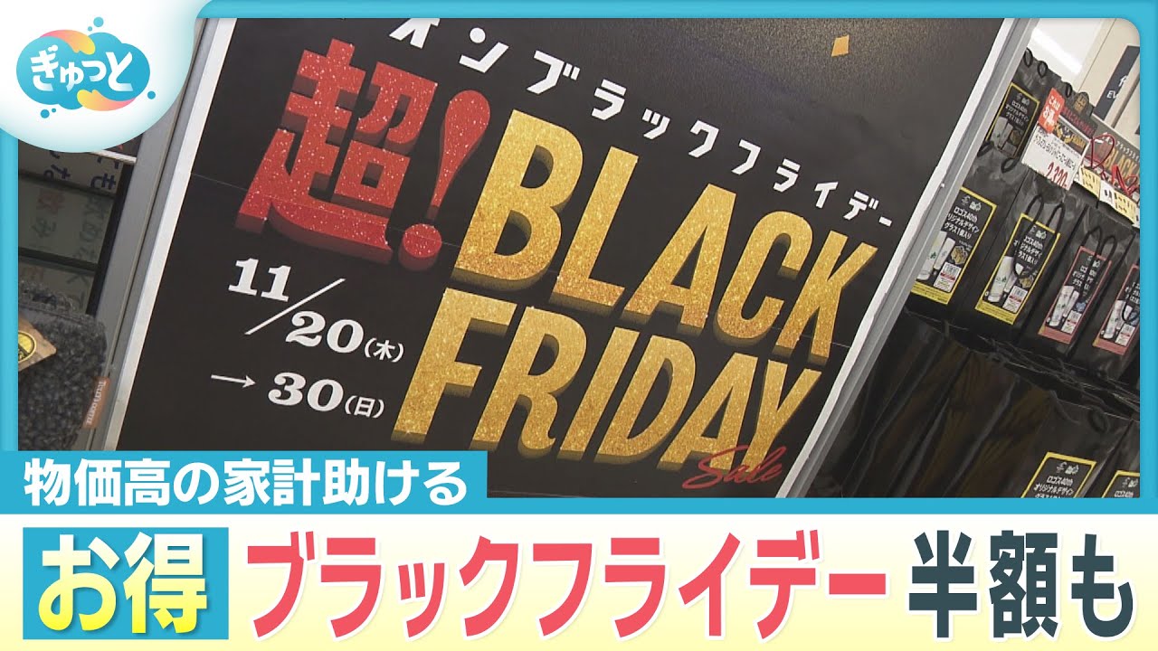 【物価高】カニ1000円＆コート半額！福岡でブラックフライデー開幕【ぎゅっと】(2025年11月20日OA)