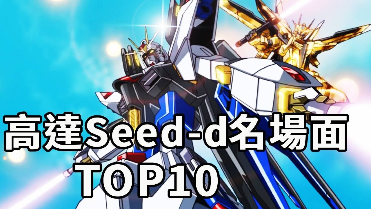 高達SEEDD名場面TOP10！明明爭議大看得人還更多了，銷量口碑反超第一季！ #機動戰士高達#高達SEED#動漫