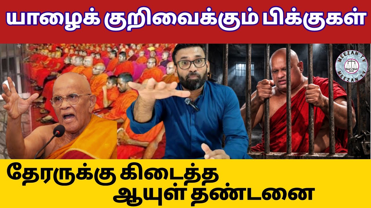யாழ்ப்பானத்தைக் குறிவைத்த பிக்குகள்/Srilanka Tamil news/Meezantv 