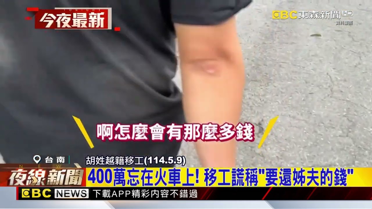 400萬掉火車上 追金流證實胡男地下匯兌@newsebc