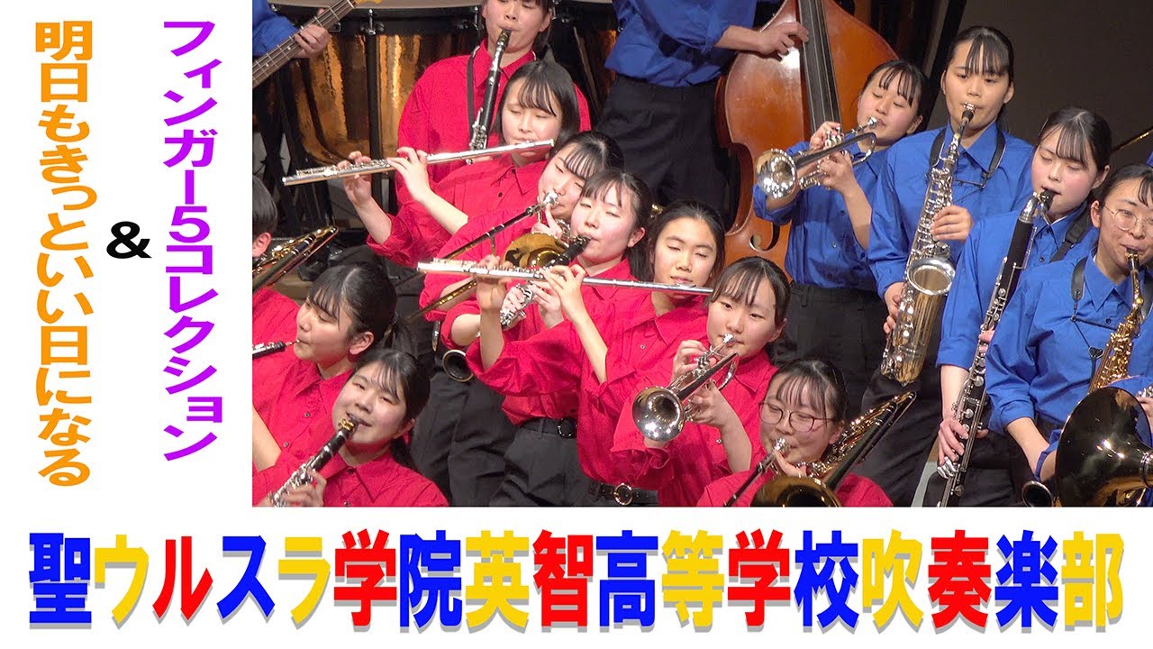 2021.03.11 聖ウルスラ学院英智高等学校吹奏楽部「明日はきっといい日になる」「フィンガー５コレクション」／東日本大震災復興祈念演奏会〜これまでの10年, これからの10年〜