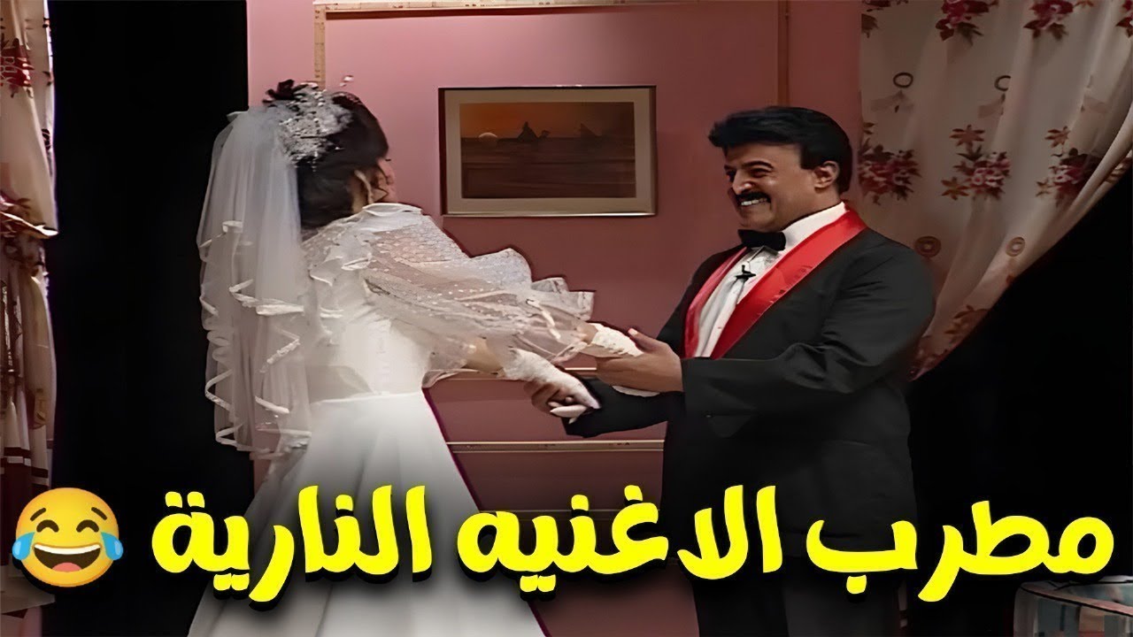 سمير غانم يغني لعروسته جيهان نصر في ليله الفرح😅😅