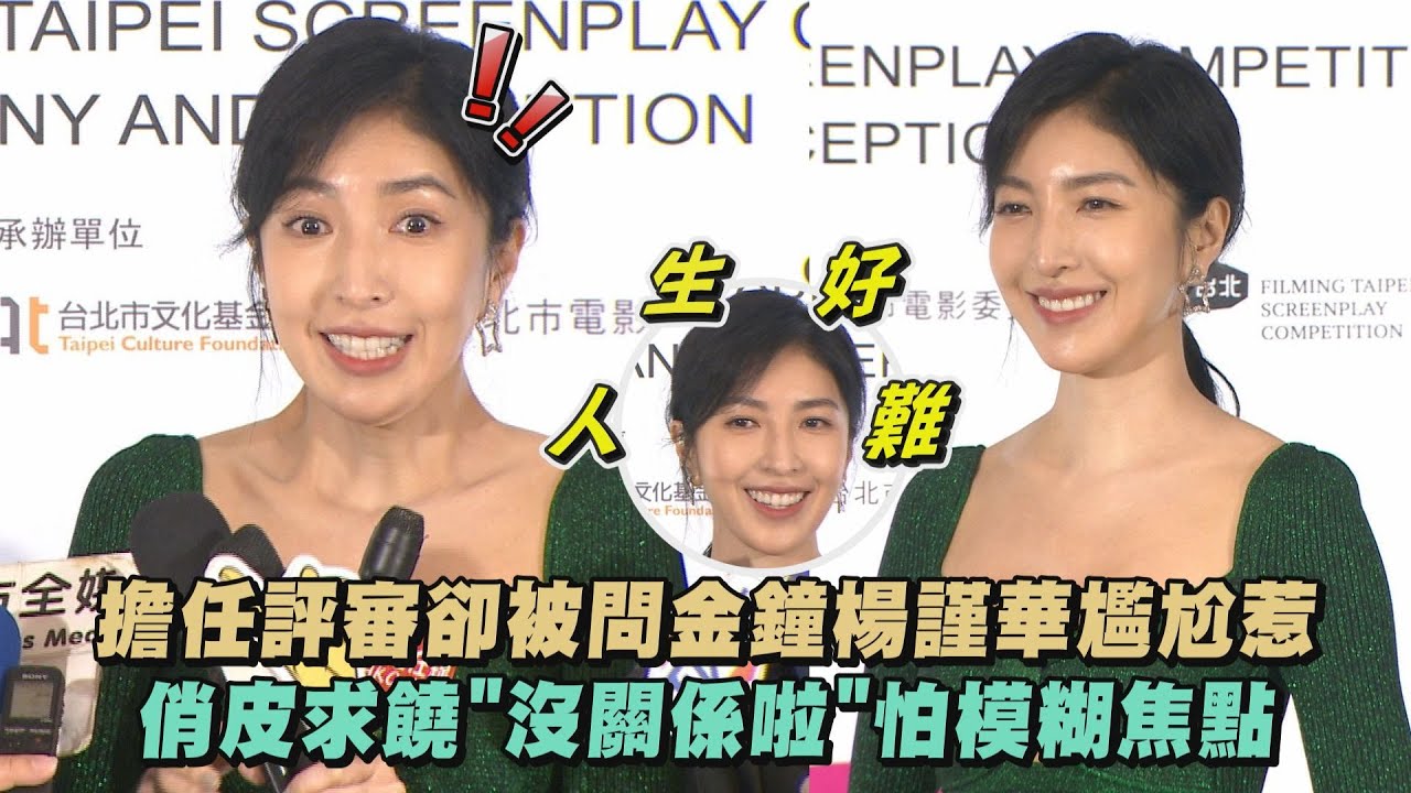 【女神來惹】擔任評審被問金鐘楊謹華尷尬惹 俏皮求饒
