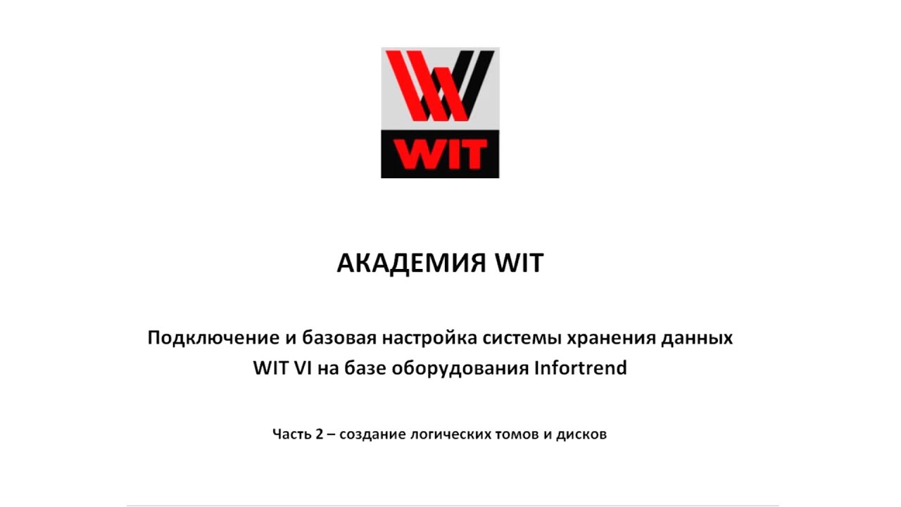 Подключение и базовая настройка системы хранения данных WIT VI на базе оборудования Infortrend.