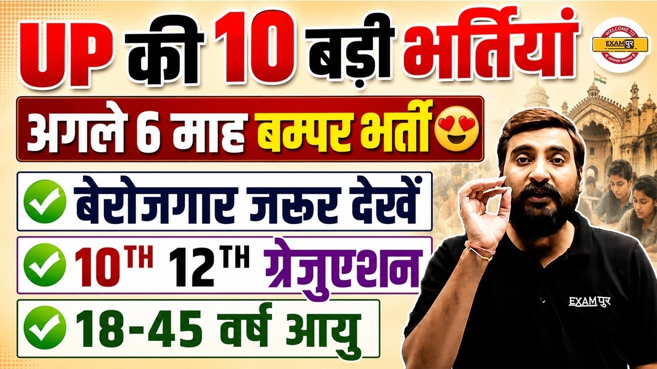 TOP 10 UPCOMING UP GOVERNMENT JOBS 2026 | MASSIVE RECRUITMENT IN THE NEXT 6 MONTHS | BY VIVEK SIR