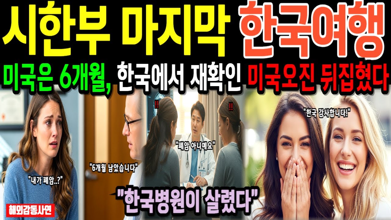 시한부 폐암 환자, 마지막 소원으로 미국승무원 친구와 한국 여행중 한국병원에서 재진단 후 수술 성공! 미국 최고병원 오진 잡아낸 한국의료기술에 충격받다! [해외감동사연] 