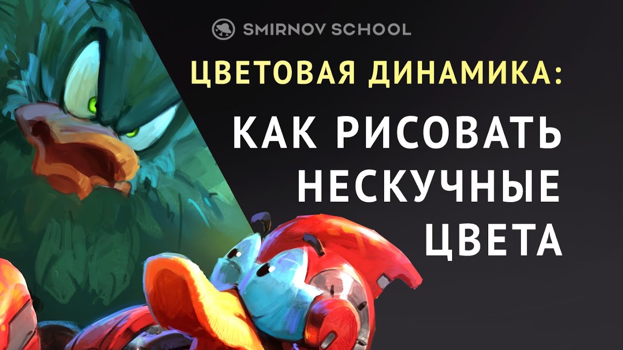 Цветовая динамика: Как рисовать нескучные цвета