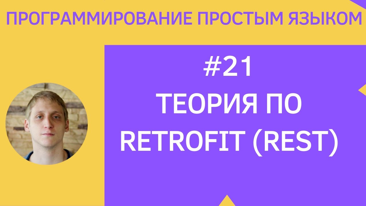 Разработка приложений под android - #21 Объяснение Retrofit