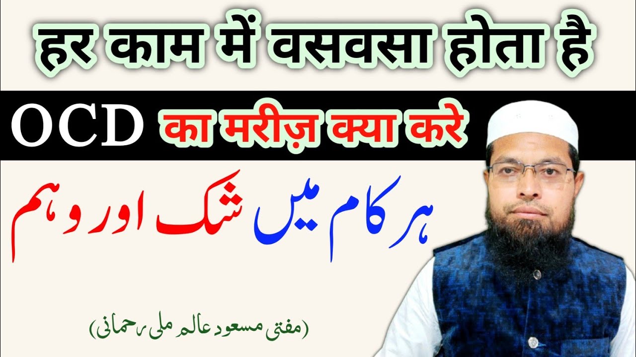 Har Kaam Me Waswasa Hota Hai || OCD Ka Mariz Kya Kare || Shak Ki Bimari Se Najat