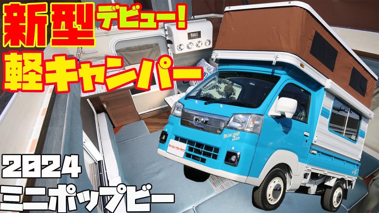 【363万円~】広すぎる軽キャンピングカー「ミニポップビー2024」をレビュー！ハイゼット（ピクシス）軽トラックベースの本格8ナンバー軽キャンパー！ミスティック発・エアコンの装着もOKな最強車中泊車！
