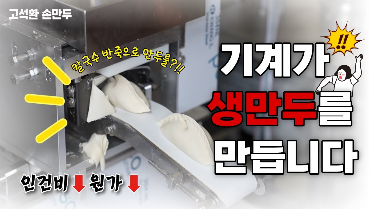 만두집·칼국수집 사장님 필수｜칼국수 반죽으로 만두피 완성, 인건비·원가 동시에 줄이는 생만두 기계!