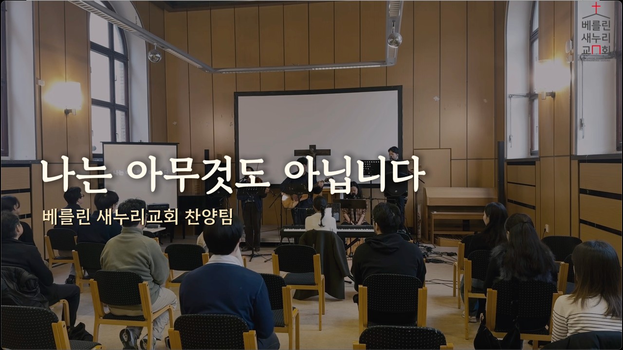 [이 주의 찬양] 나는 아무것도 아닙니다 | 베를린 새누리교회 찬양팀