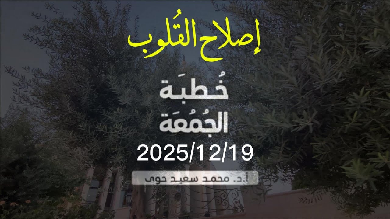 إصلاح القلوب - د.محمد سعيد حوى || خطبة الجمعة 19/ 12/ 2025م