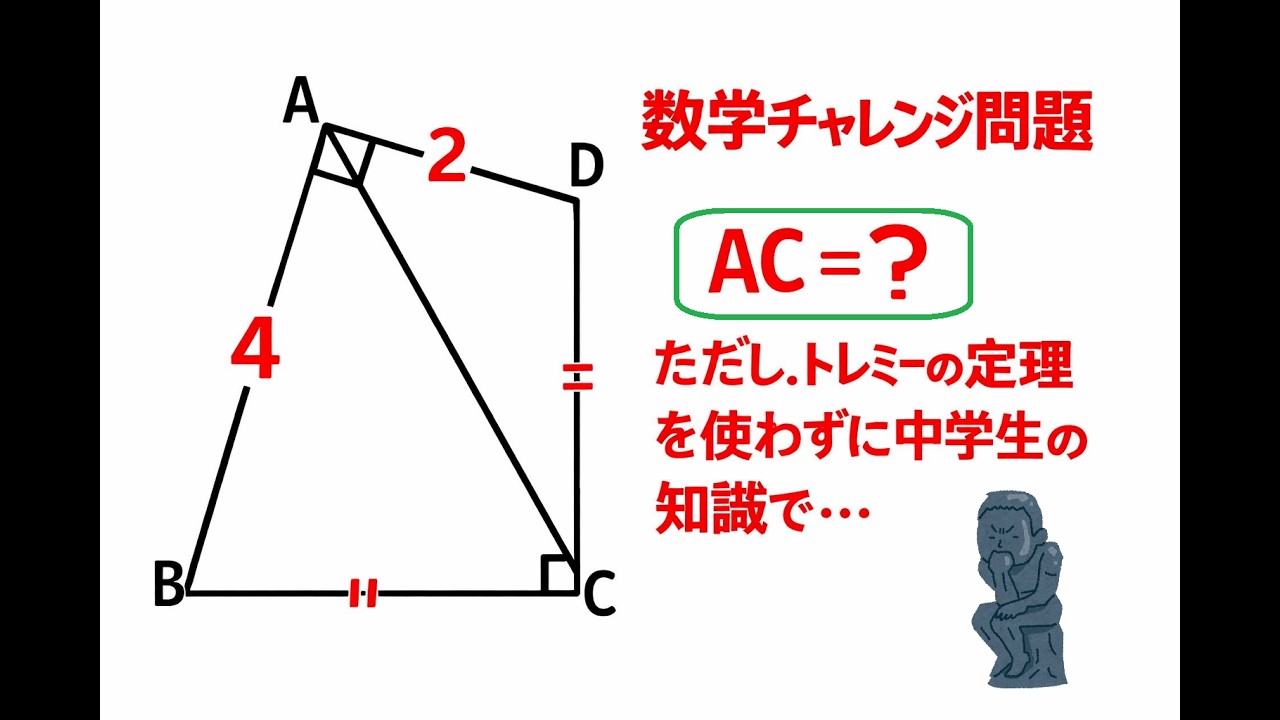 数学チャレンジ問題　AC=?