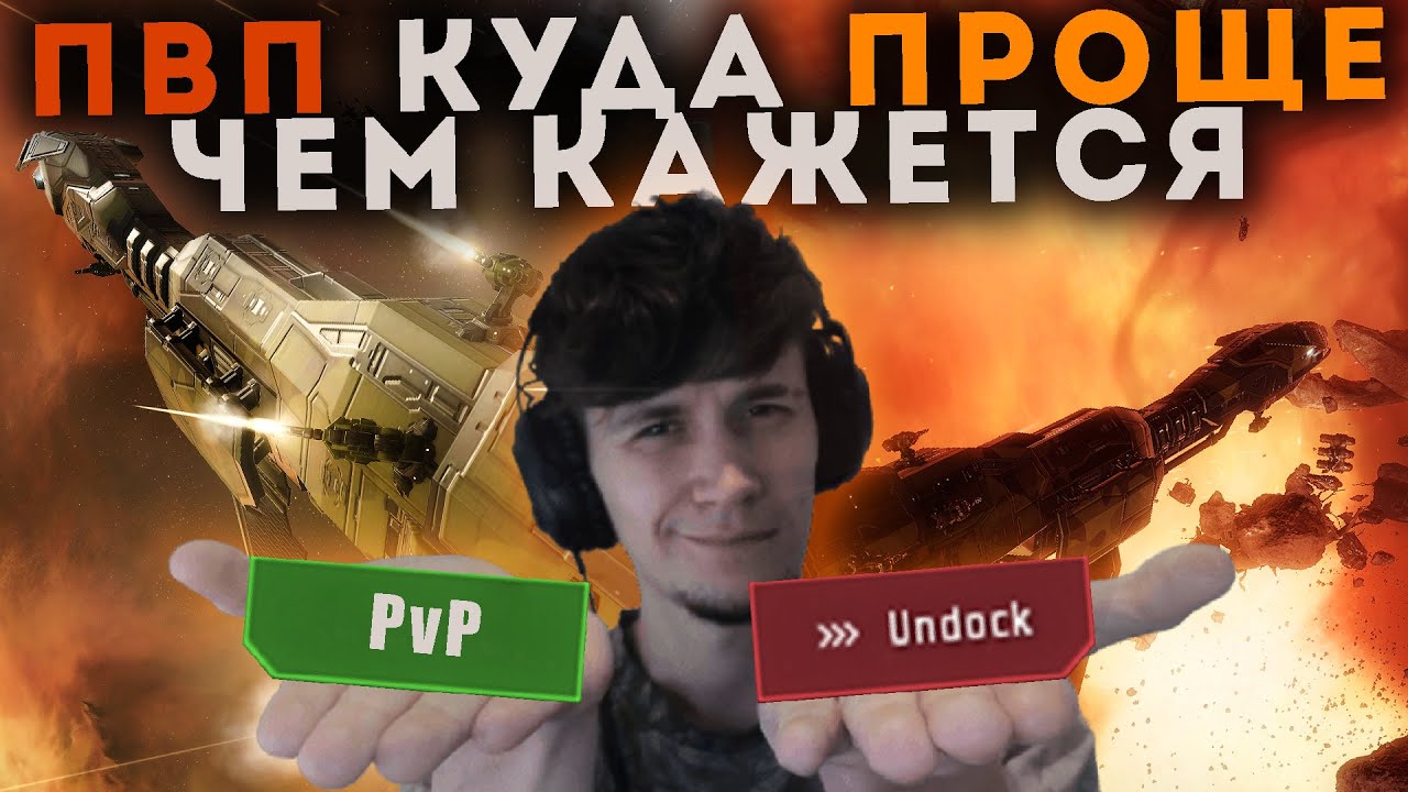 Я вернулся 🔥 Как управляют небольшим флотом в EvE Online