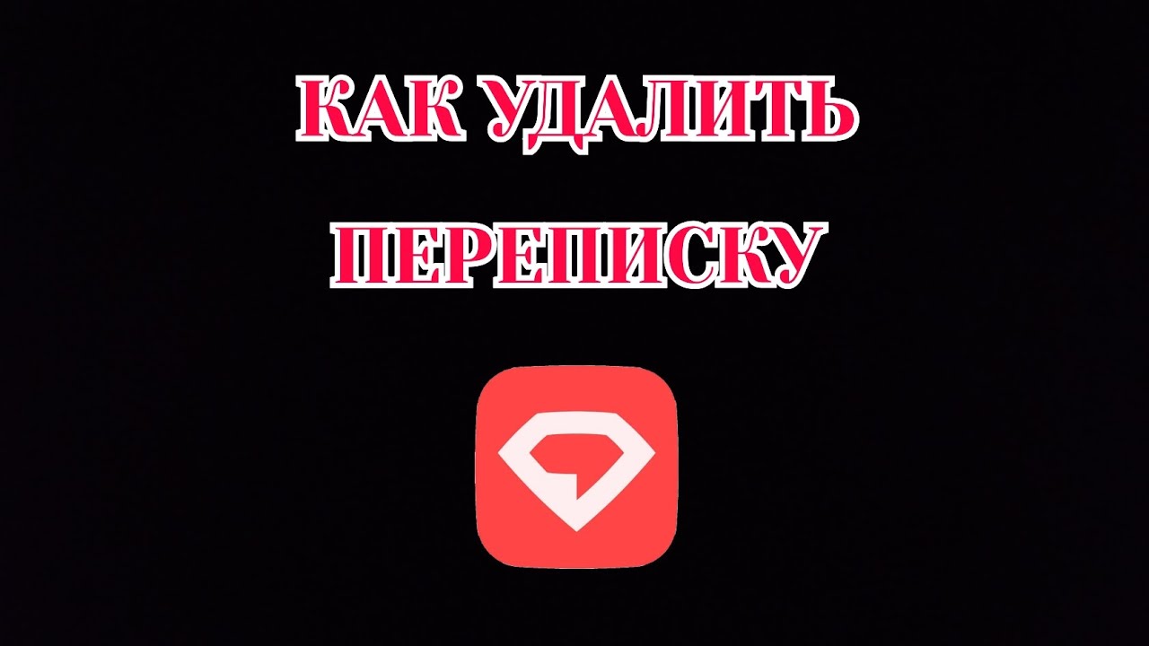 Как Удалить Переписку в Gem Space