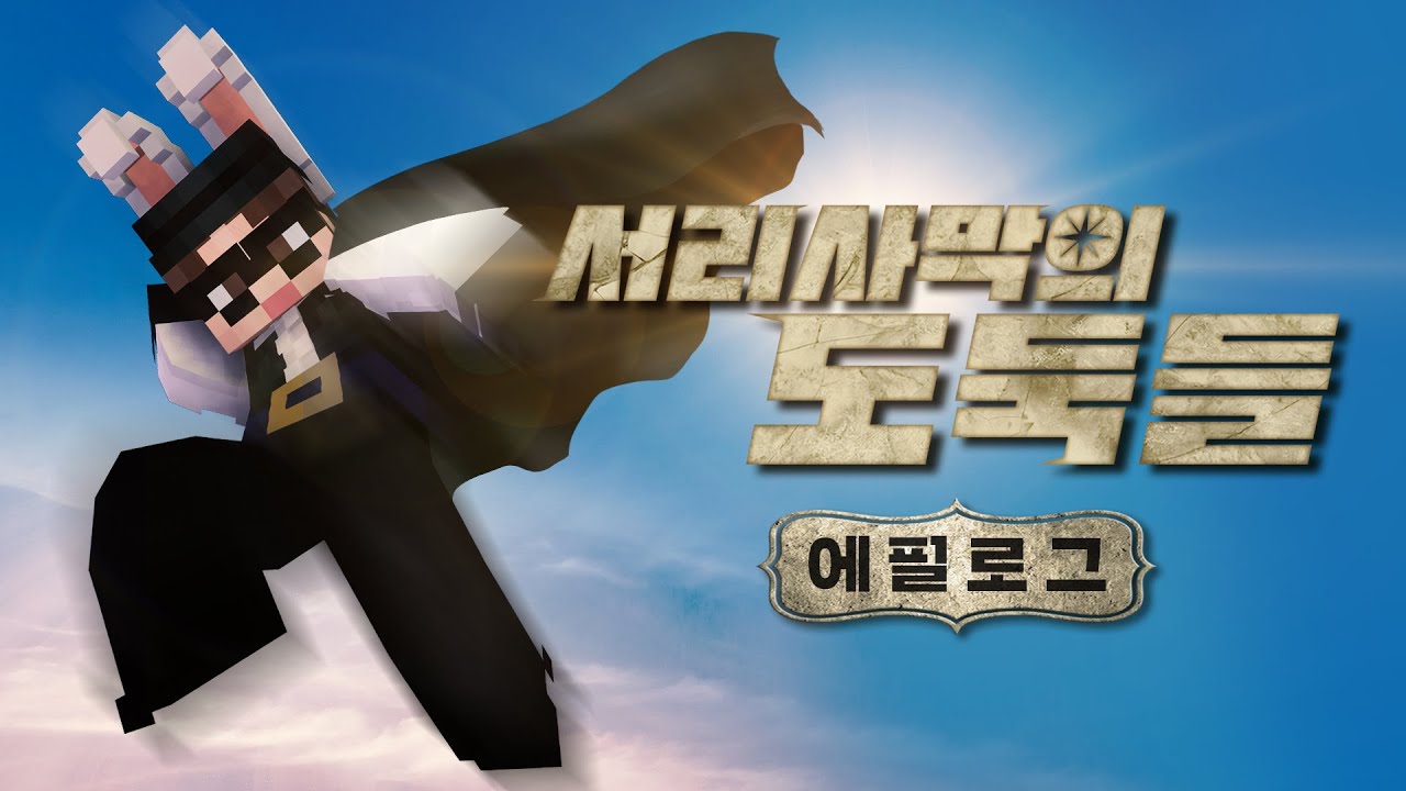서리사막의 도둑들 에필로그 - 마지막까지 펄풱하게 [자빱TV / 마인크래프트]