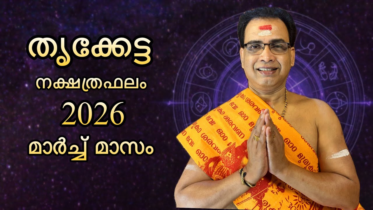 2026 മാർച്ച് മാസം തൃക്കേട്ട നക്ഷത്രഫലം | Thriketta Nakshtraphalam March 2026