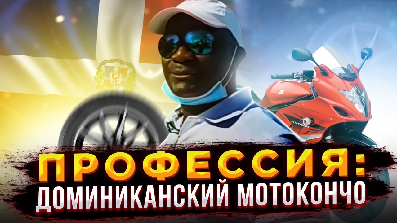 Доминикана ПРО - Профессия: доминиканский мотокончо