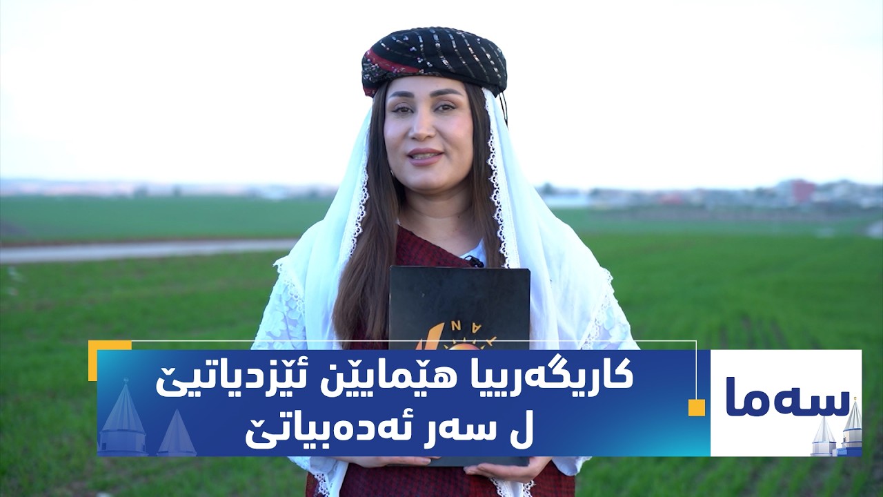 بەرنامەی (سەما).. کاریگەرییا هێمایێن ئێزدیاتیێ ل سەر ئەدەبیاتێ ـ شعرێ