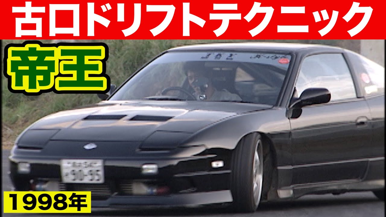 帝王古口 スーパー ドリフトテクニック ～ 180SXドリフトの秘技 裏技徹底解説 ～