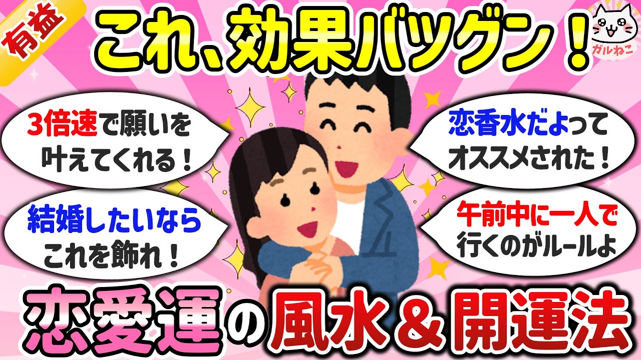 【他力本願上等】効果のあった恋愛ジンクス、待受、風水「結婚したけりゃコレやれｗ」【ガルちゃんまとめ】
