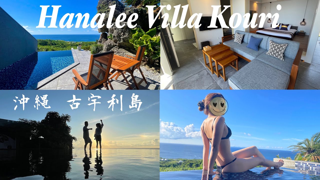 【Hanalee Villa kouri】ハナリヴィラコウリ 古宇利島 沖縄 プライベートヴィラ