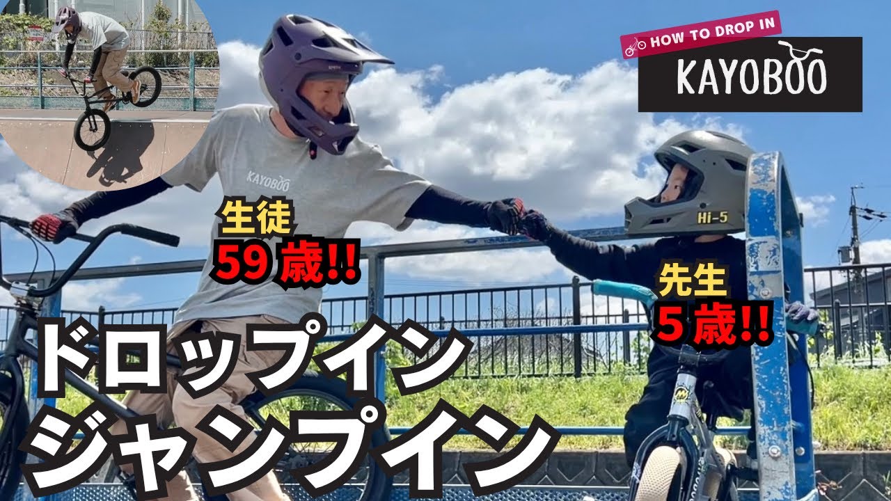 ジャンプしてドロップインの練習‼ BMX HOW TO DOROP IN - KAYOBOO