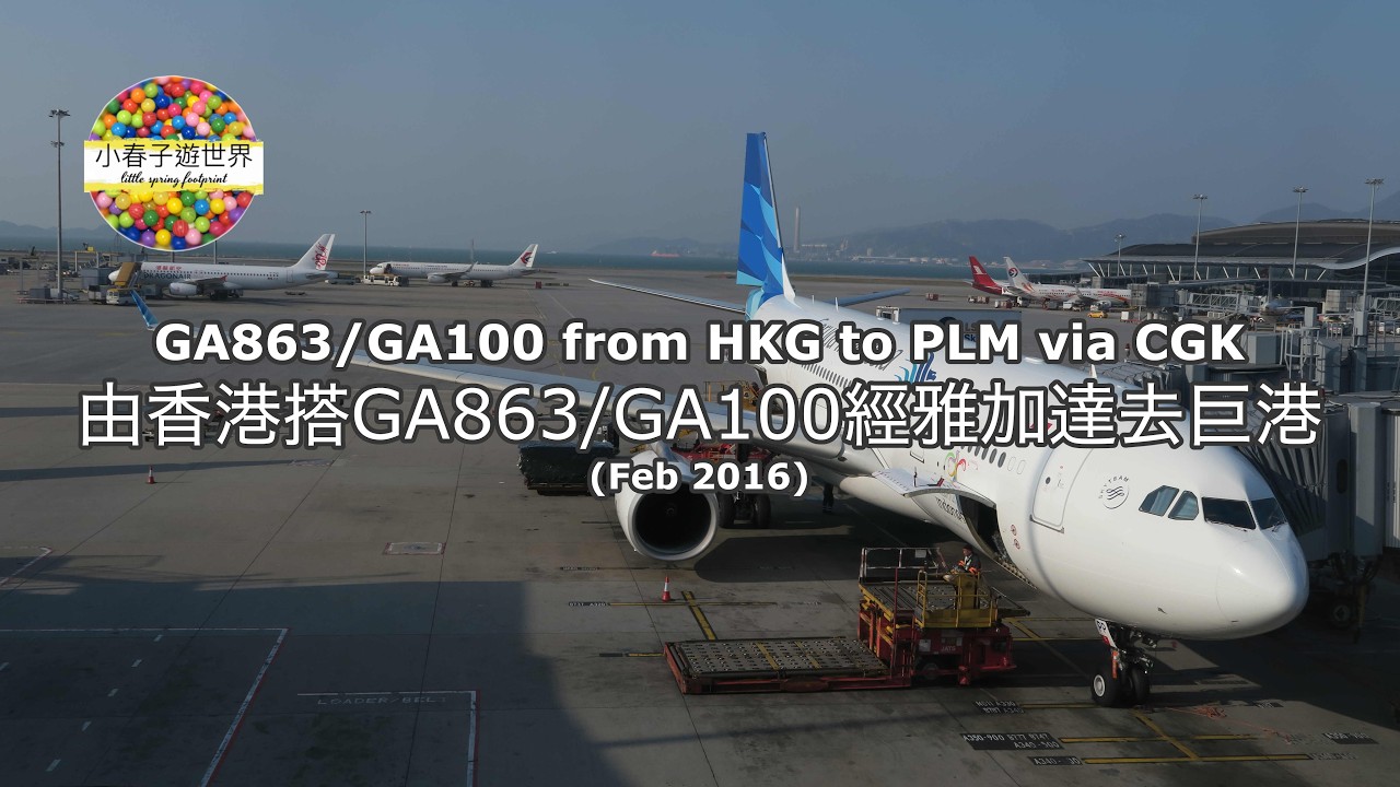 【FL15】由香港搭GA863/GA100經雅加達去巨港 (Feb 2016) GA863/GA100 from HKG to PLM via CGK