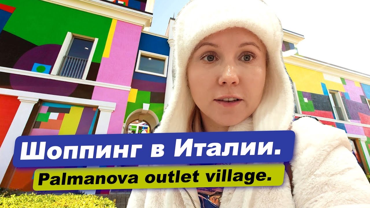 Рождественские скидки. Отправляемся за покупками в Италию. Palmanova Outlet Village.