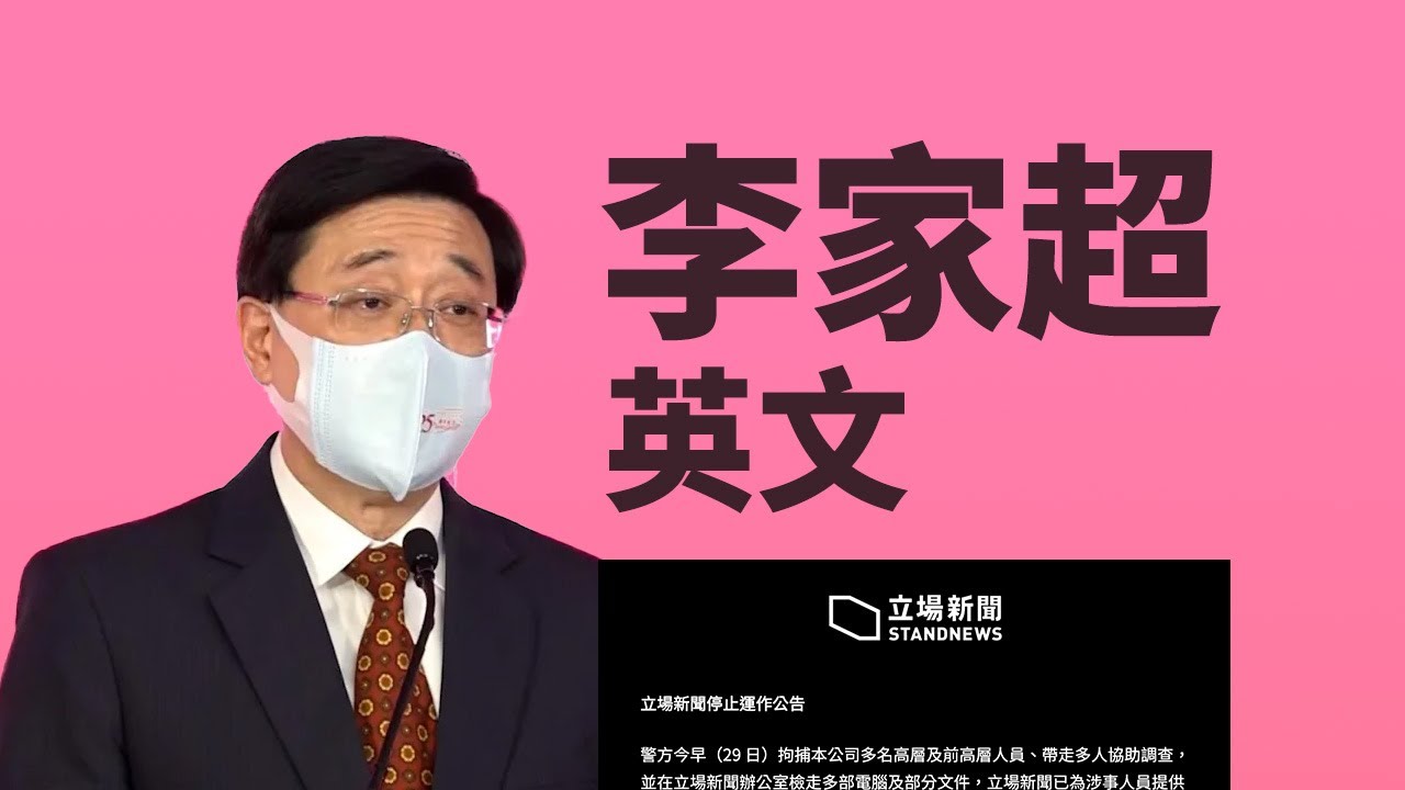李家超英文？如何評論立場新聞事件？