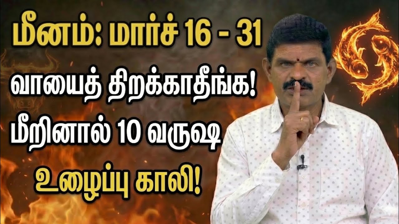 மீன ராசி: மார்ச் 16 - 31 'வாயைத் திறக்காதீங்க'! நீச்ச பங்க ராஜயோகம் ஆரம்பம் | Pisces 2026